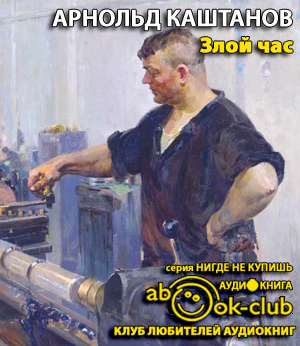 Слушайте бесплатные аудиокниги на русском языке | Audiobukva.com Каштанов Арнольд - Злой час