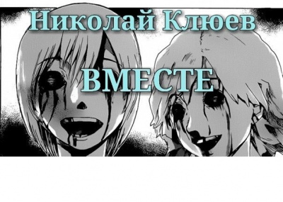 Слушайте бесплатные аудиокниги на русском языке | Audiobukva.com Клюев Николай - Вместе