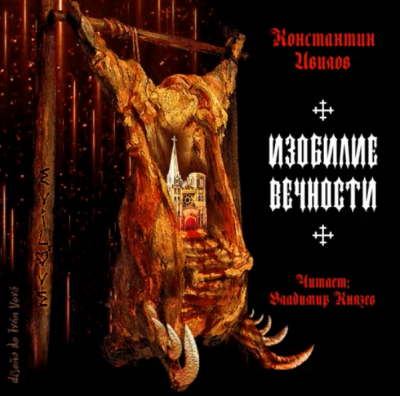 Слушайте бесплатные аудиокниги на русском языке | Audiobukva.com Ивилов Константин - Изобилие вечности
