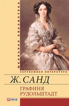 Слушайте бесплатные аудиокниги на русском языке | Audiobukva.com Санд Жорж - Графиня Рудольштадт