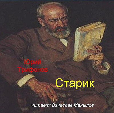 Слушайте бесплатные аудиокниги на русском языке | Audiobukva.com Трифонов Юрий - Старик