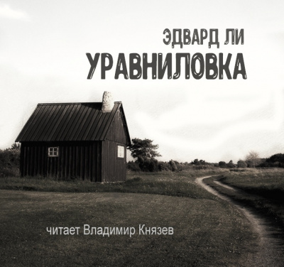 Слушайте бесплатные аудиокниги на русском языке | Audiobukva.com Ли Эдвард - Уравниловка