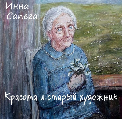 Слушайте бесплатные аудиокниги на русском языке | Audiobukva.com Сапега Инна - Красота и старый художник
