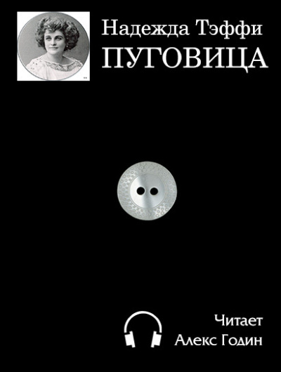 Слушайте бесплатные аудиокниги на русском языке | Audiobukva.com Тэффи Надежда - Пуговица