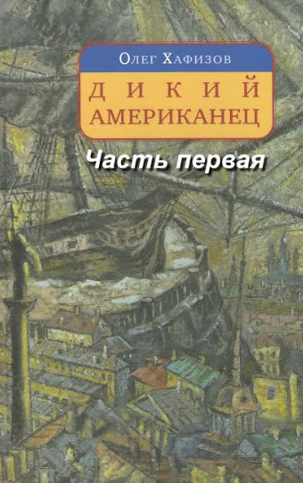 Слушайте бесплатные аудиокниги на русском языке | Audiobukva.com Хафизов Олег - Дикий американец. Часть 1