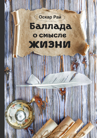 Слушайте бесплатные аудиокниги на русском языке | Audiobukva.com Рай Оскар - Баллада о смысле жизни