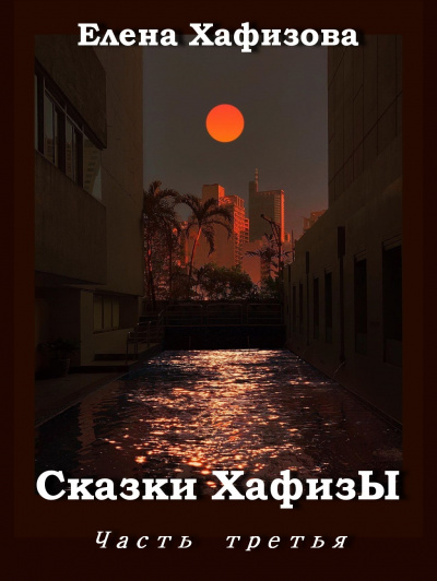 Слушайте бесплатные аудиокниги на русском языке | Audiobukva.com Хафизова Елена - Сказки ХафизЫ 2