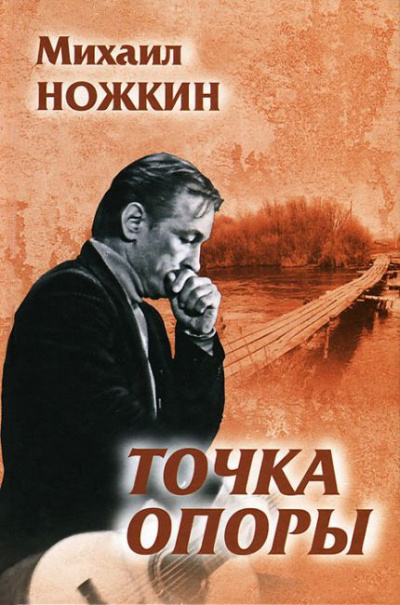 Слушайте бесплатные аудиокниги на русском языке | Audiobukva.com Ножкин Михаил - Точка опоры