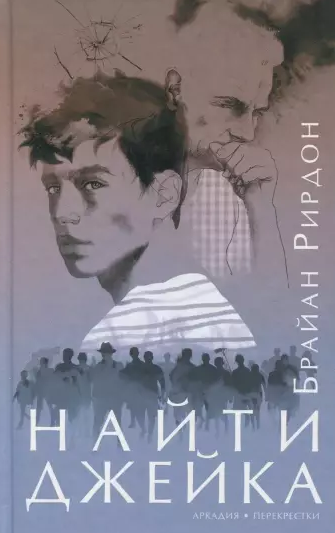Слушайте бесплатные аудиокниги на русском языке | Audiobukva.com Рирдон Брайан - Найти Джейка