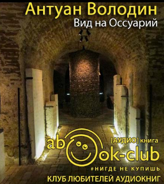 Слушайте бесплатные аудиокниги на русском языке | Audiobukva.com Володин Антуан - Вид на Оссуарий