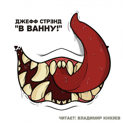 Слушайте бесплатные аудиокниги на русском языке | Audiobukva.com Стрэнд Джефф - В ванну!