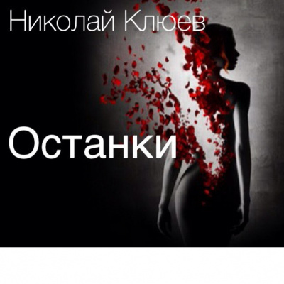 Слушайте бесплатные аудиокниги на русском языке | Audiobukva.com Клюев Николай - Останки