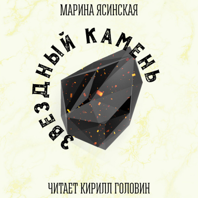Слушайте бесплатные аудиокниги на русском языке | Audiobukva.com Ясинская Марина - Звездныи? Камень