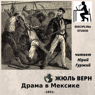 Слушайте бесплатные аудиокниги на русском языке | Audiobukva.com Верн Жюль - Драма в Мексике