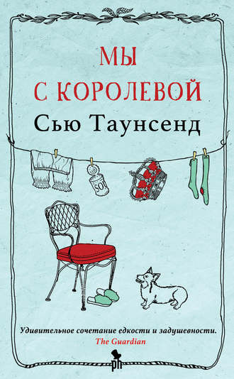 Слушайте бесплатные аудиокниги на русском языке | Audiobukva.com Таунсенд Сью - Мы с королевой