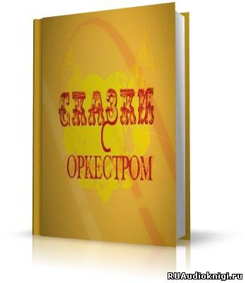 Слушайте бесплатные аудиокниги на русском языке | Audiobukva.com Сказки с оркестром. Аудиоверсия