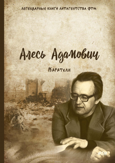 Слушайте бесплатные аудиокниги на русском языке | Audiobukva.com Адамович Алесь - Каратели
