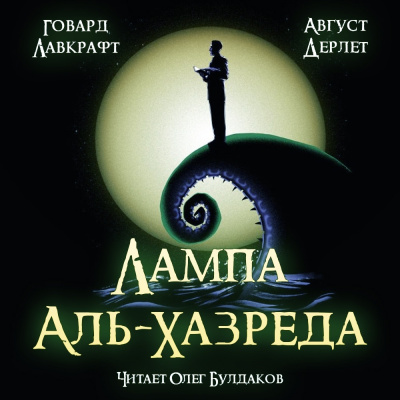 Слушайте бесплатные аудиокниги на русском языке | Audiobukva.com Лавкрафт Говард, Дерлет Август - Лампа Аль-Хазреда