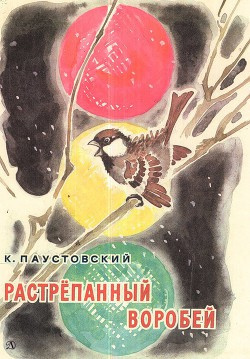 Слушайте бесплатные аудиокниги на русском языке | Audiobukva.com Паустовский Константин - Растрёпанный воробей
