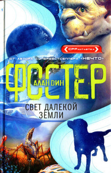 Слушайте бесплатные аудиокниги на русском языке | Audiobukva.com Фостер Алан Дин - Свет далекой Земли