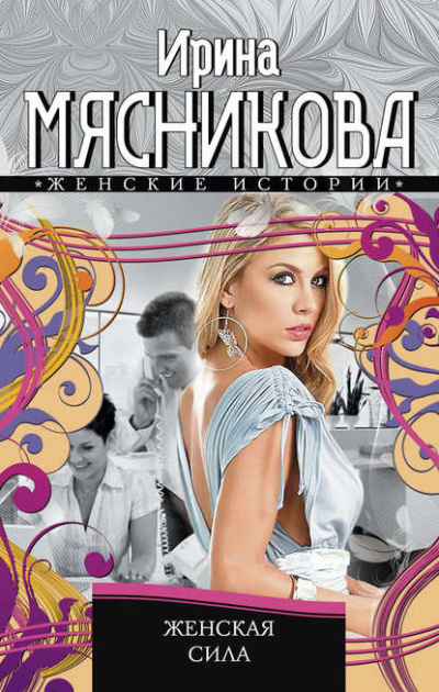 Слушайте бесплатные аудиокниги на русском языке | Audiobukva.com Мясникова Ирина - Женская сила