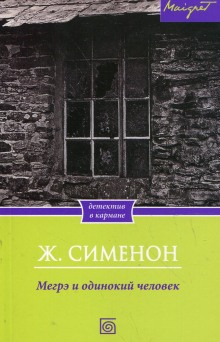 Слушайте бесплатные аудиокниги на русском языке | Audiobukva.com Сименон Жорж - Мегрэ и одинокий человек