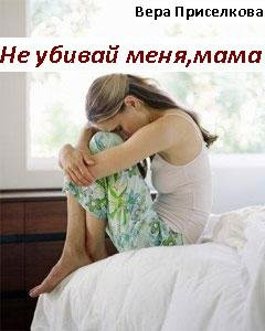 Слушайте бесплатные аудиокниги на русском языке | Audiobukva.com Приселкова Вера - Не убивай меня, мама