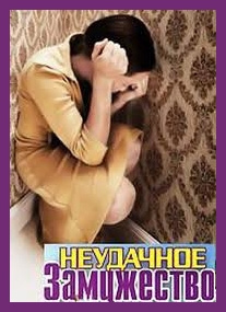 Слушайте бесплатные аудиокниги на русском языке | Audiobukva.com Приселкова Вера - Неудачное замужество. Подлинная история одного печального опыта