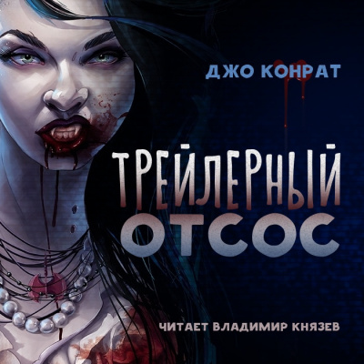 Слушайте бесплатные аудиокниги на русском языке | Audiobukva.com Конрат Джо - Трейлерный отсос