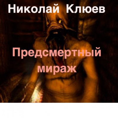 Слушайте бесплатные аудиокниги на русском языке | Audiobukva.com Клюев Николай - Предсмертный мираж