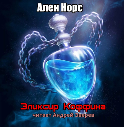 Слушайте бесплатные аудиокниги на русском языке | Audiobukva.com Нурс Алан - Эликсир Коффина