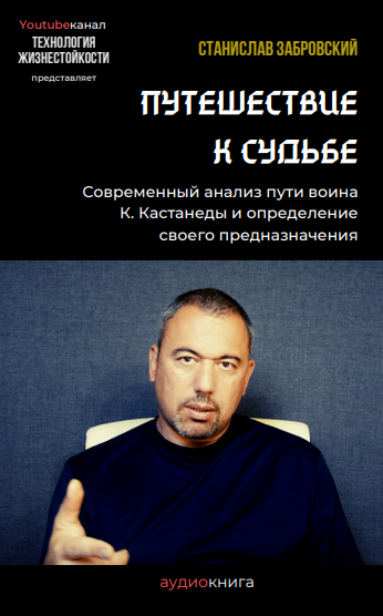 Слушайте бесплатные аудиокниги на русском языке | Audiobukva.com Забровский Станислав - Путешествие к судьбе