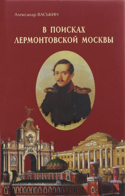 Слушайте бесплатные аудиокниги на русском языке | Audiobukva.com Васькин Александр - В поисках лермонтовской Москвы