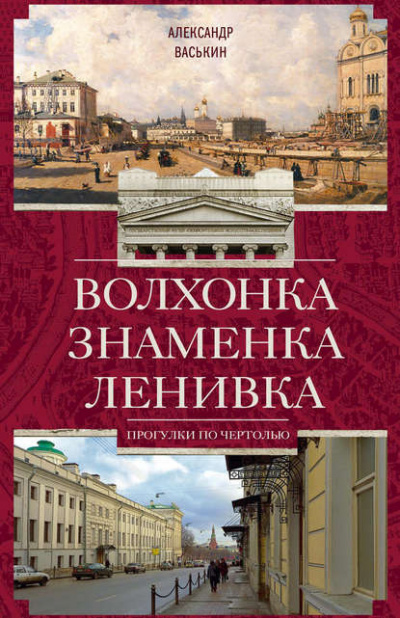 Слушайте бесплатные аудиокниги на русском языке | Audiobukva.com Васькин Александр - Волхонка. Знаменка. Ленивка. Прогулки по Чертолью