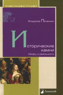Слушайте бесплатные аудиокниги на русском языке | Audiobukva.com Печенкин Владимир - Исторические камни. Мифы и реальность