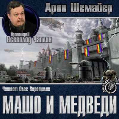 Слушайте бесплатные аудиокниги на русском языке | Audiobukva.com Шемайер Арон - Машо и медведи