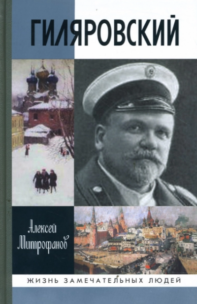 Слушайте бесплатные аудиокниги на русском языке | Audiobukva.com Митрофанов Алексей - Гиляровский