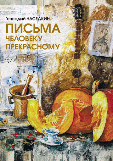 Слушайте бесплатные аудиокниги на русском языке | Audiobukva.com Наседкин Геннадий - Письма человеку прекрасному. Узелки судьбы