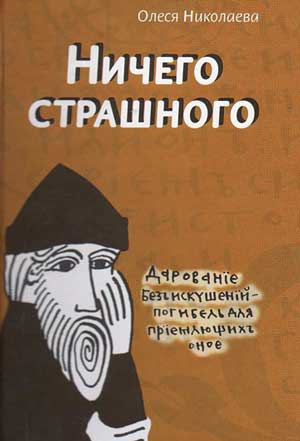 Слушайте бесплатные аудиокниги на русском языке | Audiobukva.com Николаева Олеся - Ничего страшного