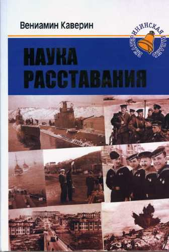 Слушайте бесплатные аудиокниги на русском языке | Audiobukva.com Каверин Вениамин - Наука расставания