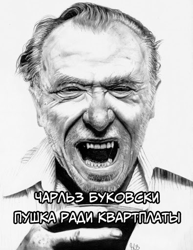 Слушайте бесплатные аудиокниги на русском языке | Audiobukva.com Буковски Чарльз - Пушка ради квартплаты