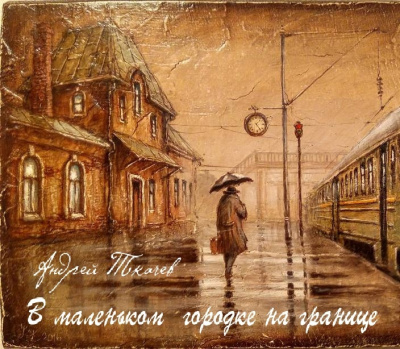 Слушайте бесплатные аудиокниги на русском языке | Audiobukva.com Ткачев Андрей - В маленьком городке на границе