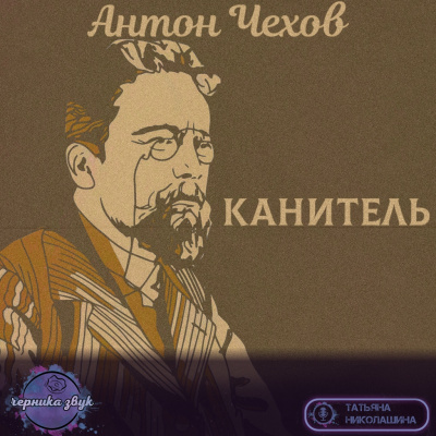 Слушайте бесплатные аудиокниги на русском языке | Audiobukva.com Чехов Антон - Канитель