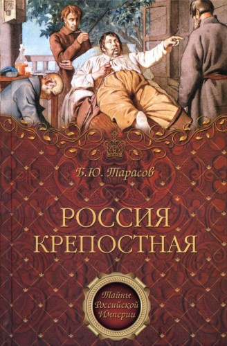 Слушайте бесплатные аудиокниги на русском языке | Audiobukva.com Тарасов Борис - Россия крепостная. История народного рабства