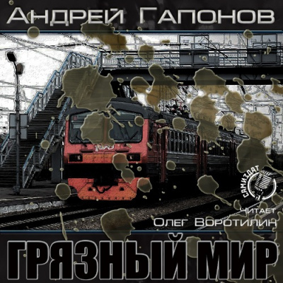 Слушайте бесплатные аудиокниги на русском языке | Audiobukva.com Гапонов Андрей - Грязный мир. Начало