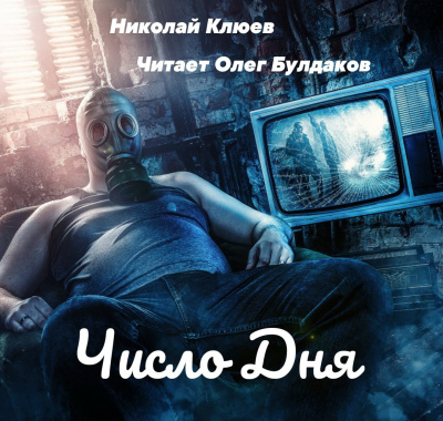 Слушайте бесплатные аудиокниги на русском языке | Audiobukva.com Клюев Николай - Число дня