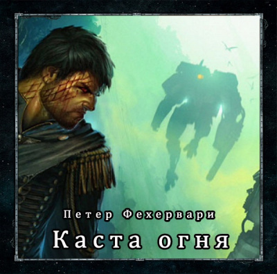 Слушайте бесплатные аудиокниги на русском языке | Audiobukva.com Фехервари Петер - Каста огня