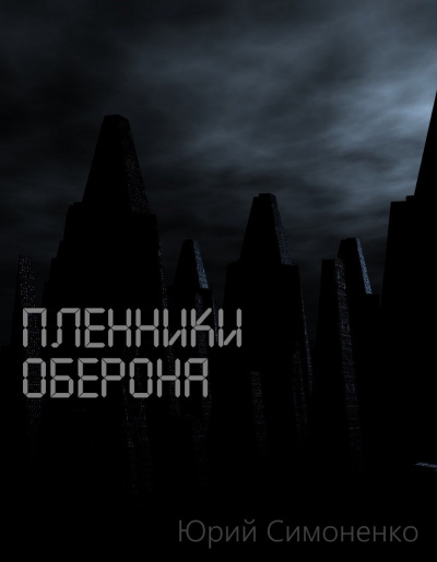 Слушайте бесплатные аудиокниги на русском языке | Audiobukva.com Симоненко Юрий - Пленники Оберона