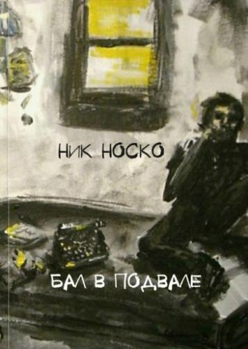 Слушайте бесплатные аудиокниги на русском языке | Audiobukva.com Носко Ник - Бал в подвале