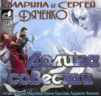 Слушайте бесплатные аудиокниги на русском языке | Audiobukva.com Дяченко Марина и Сергей - Долина совести